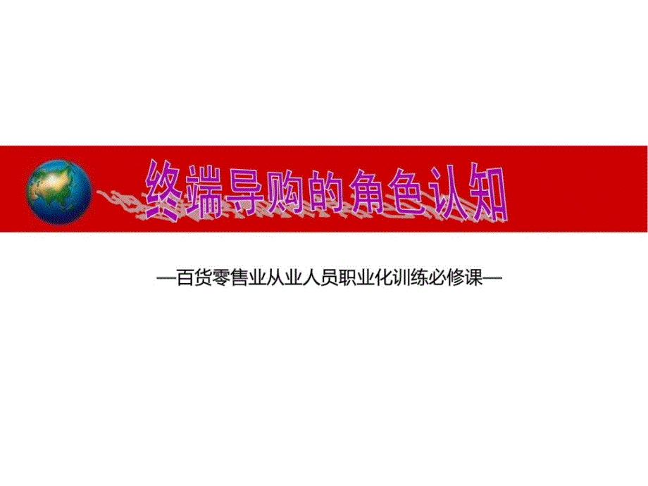 终端导购的角色认知指南_第1页