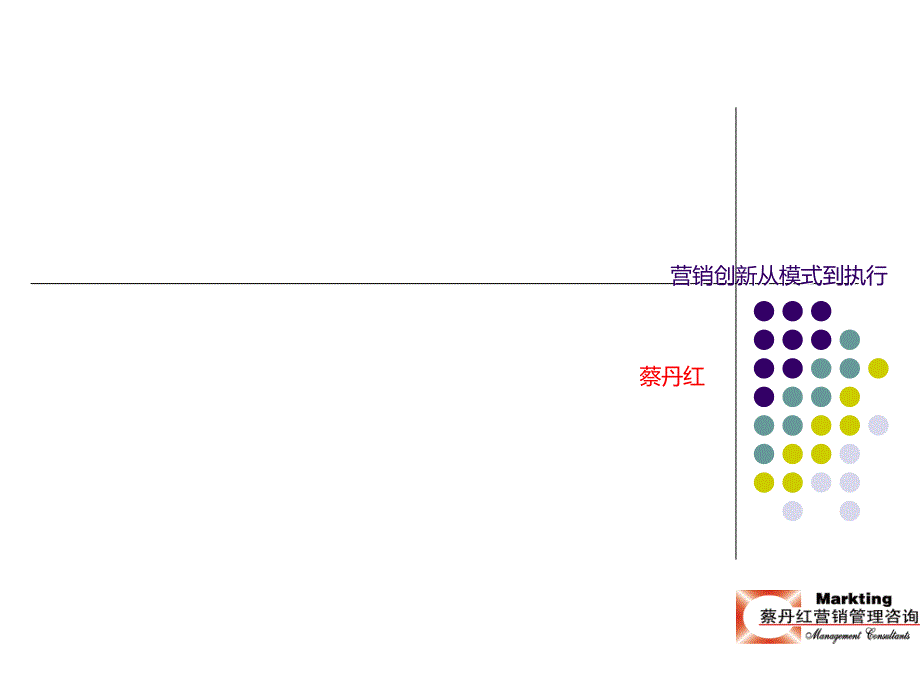 营销创新从模式到执行企业创新_第1页