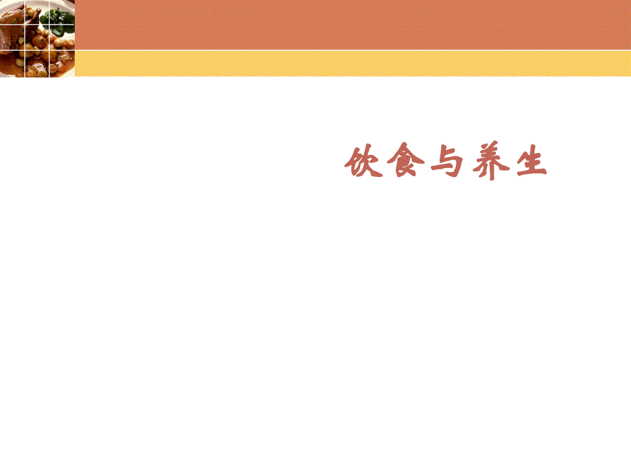 饮食与养生.ppt_第1页