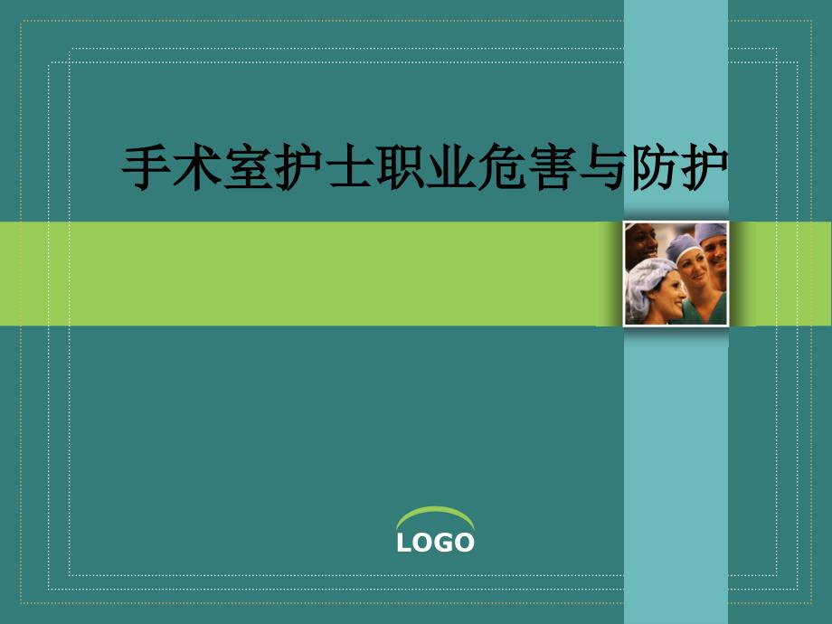 手术室护士职业危害与安全防护_第1页