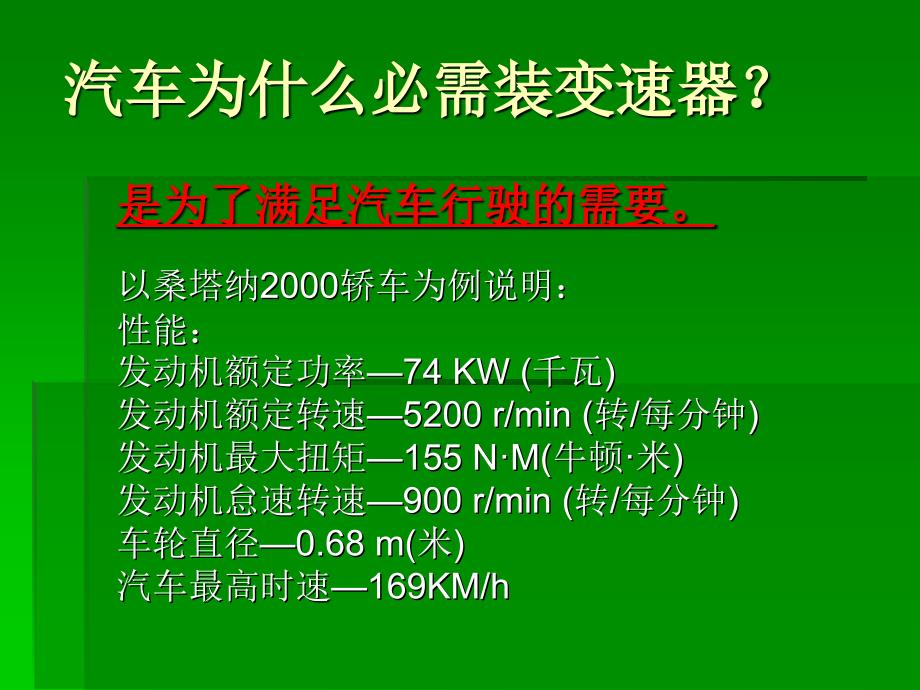 自动变速器电子教案1汽车为什么必需装变速器_第1页