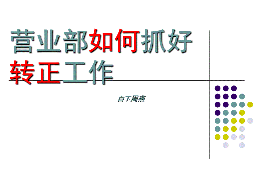 营业部如何抓好转正工作ppt_第1页