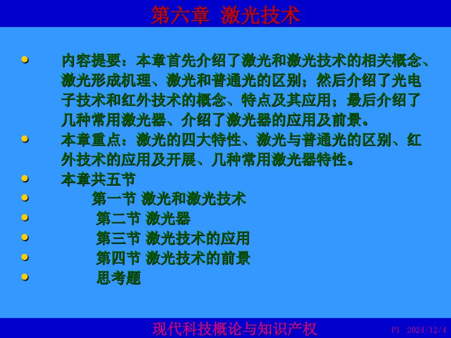 現(xiàn)代科技概論與第6章_第1頁(yè)