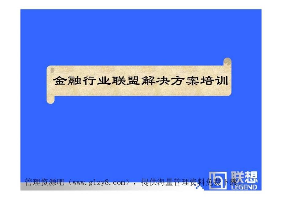 金融行业联盟解决方案培训1777385933_第1页