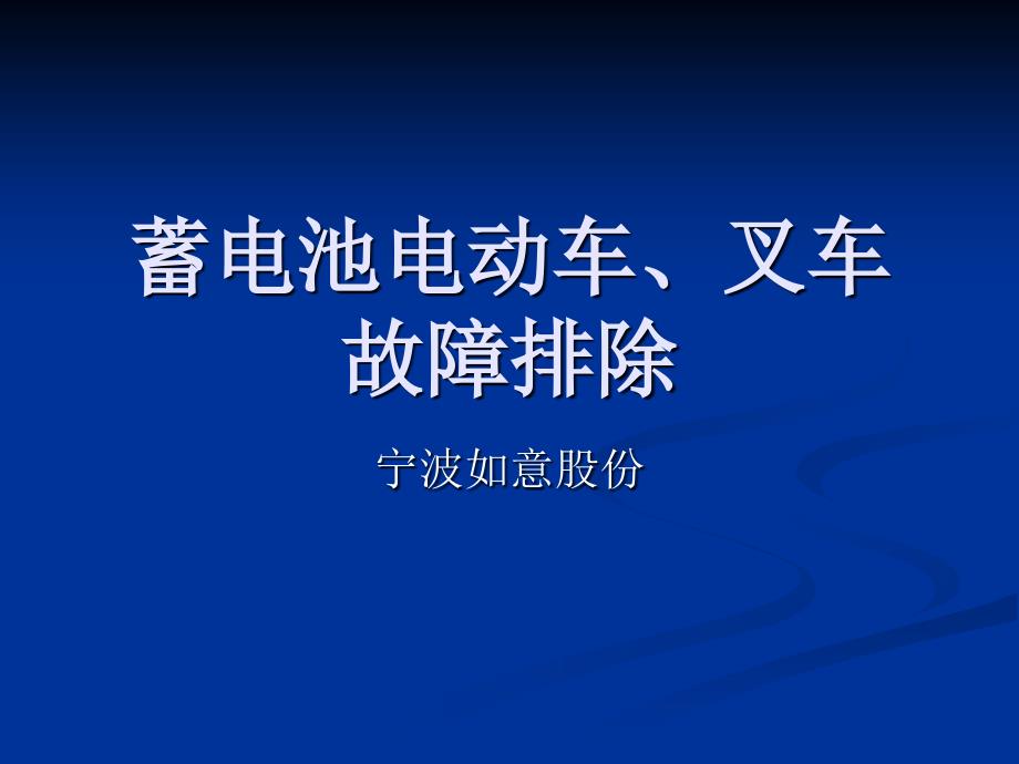 蓄电池电动车叉车故障排除方法_第1页