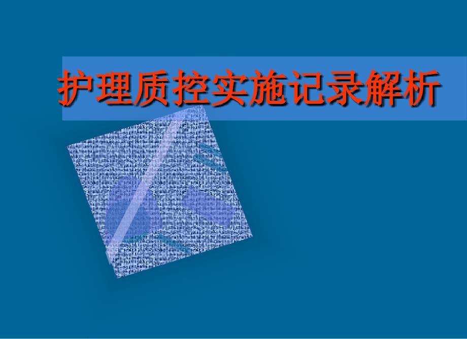 护理质控实施记录解析_第1页