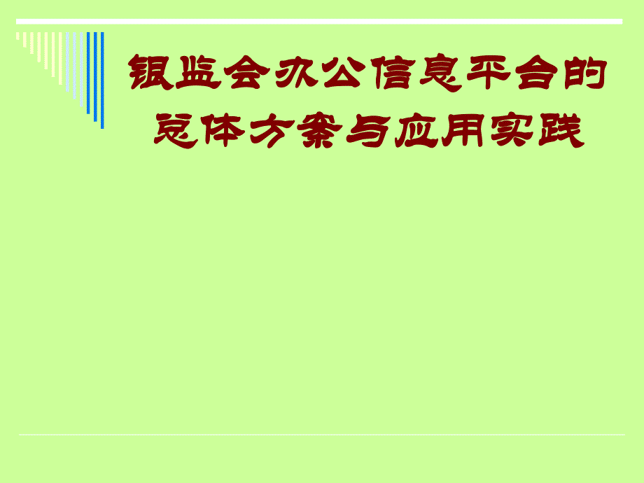 銀監(jiān)會辦公信息平臺的總體方案與應(yīng)用實(shí)踐課件_第1頁