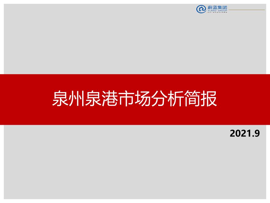 泉港房地产市场调研报告_第1页