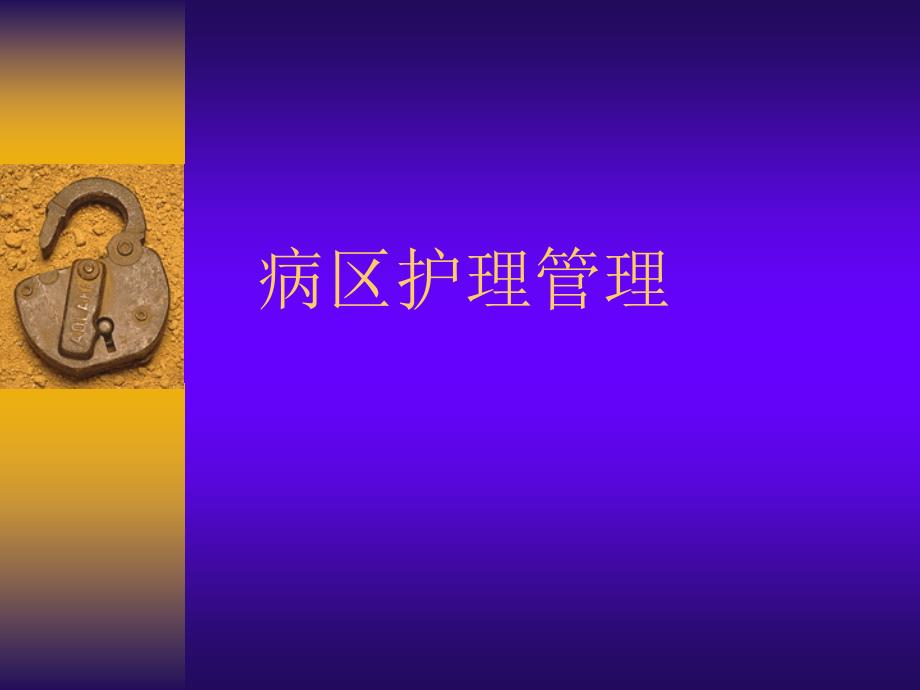 病区护理管理讲座教学PPT_第1页