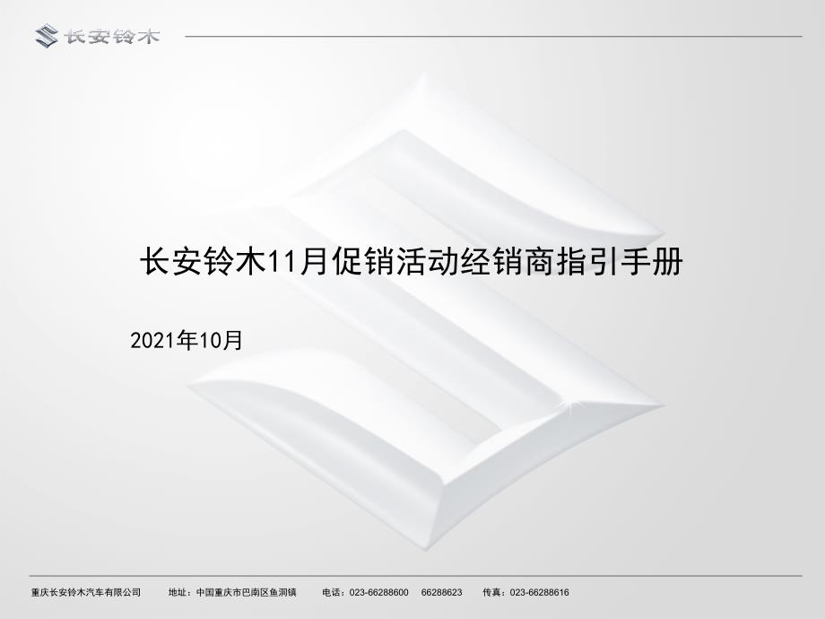 长安铃木汽车11月促销活动经销商指引手册_第1页