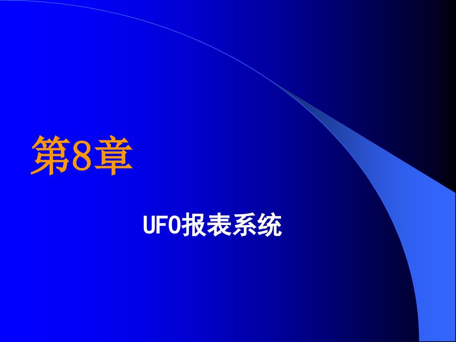 用友ERP财务软件实务操作教程 第8章 UFO报表系统_第1页