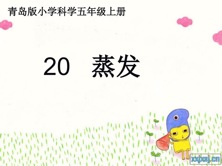 科学课件20蒸发_第1页