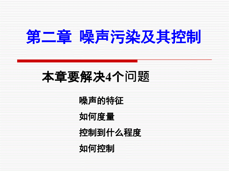 物理性污染控制第二章第1节噪声污染及其控制概述_第1页