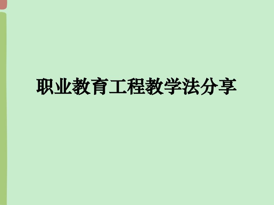 职业教育项目教学法分享_第1页