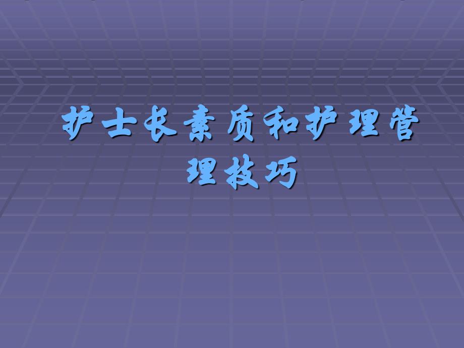 护士长素质和护理管理技巧_第1页