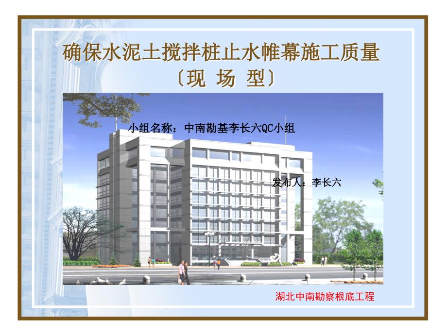 确保水泥土搅拌桩止水帷幕施工质量 QC成果_第1页