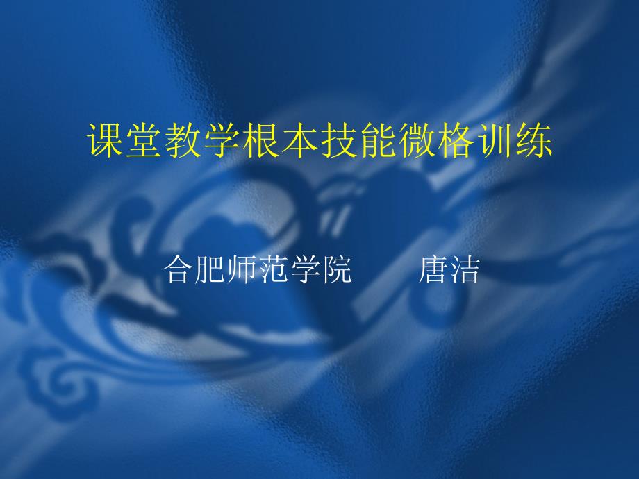 课堂教学基本技能微格训练_第1页