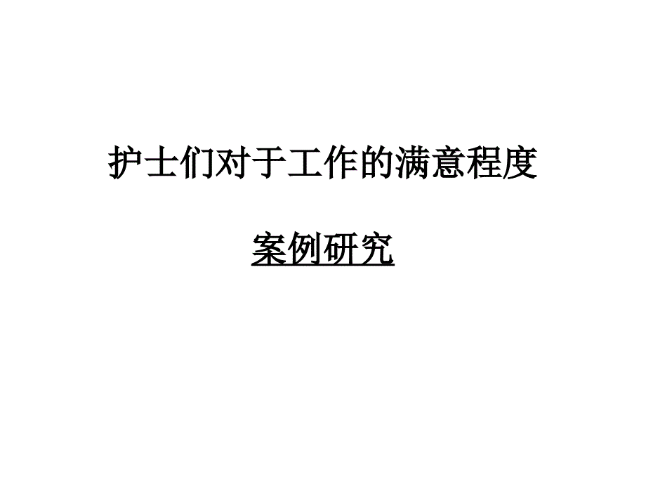 护士们对于工作的满意程度_第1页