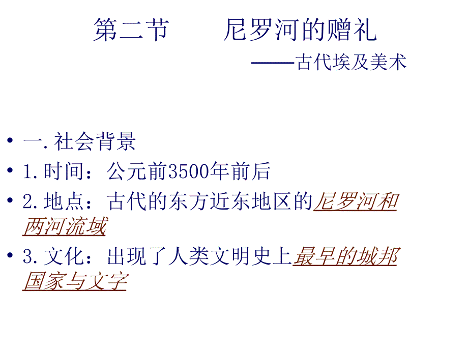 西方美术史—古代埃及美术_第1页