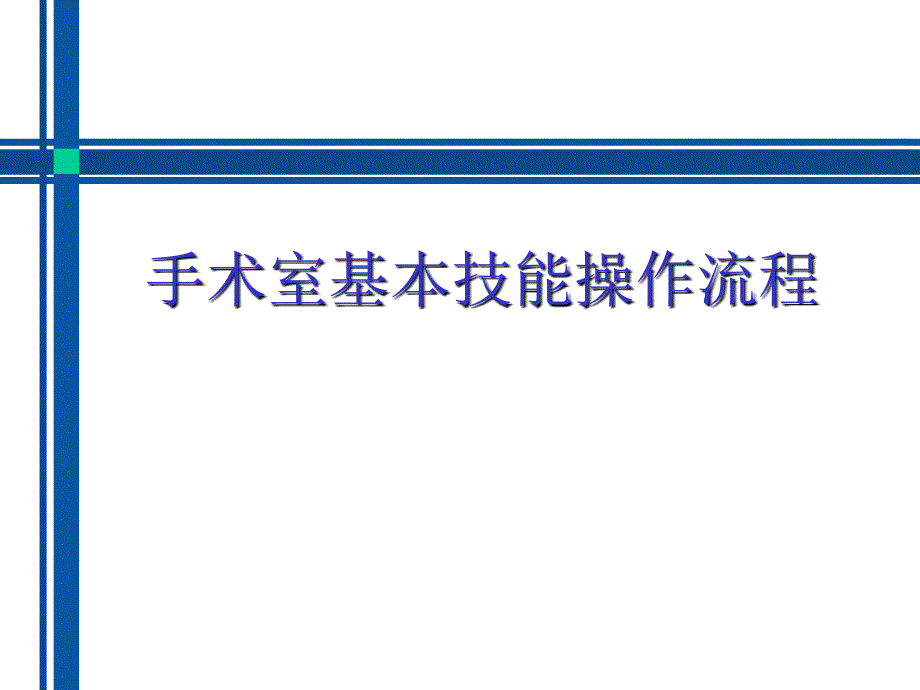 手术室基本技能操作流程_第1页