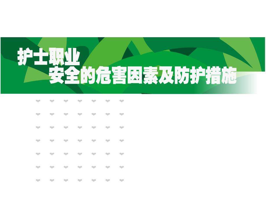 护士职业安全的危害因素及防护措施_第1页