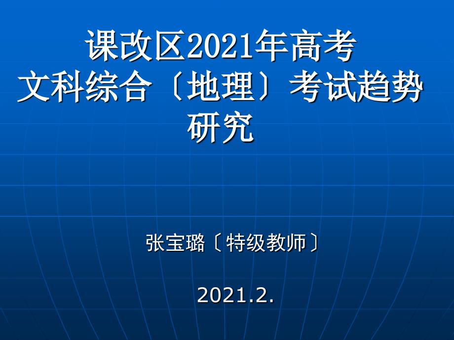 课改区高考文科综合(地理)测验趋势研究新版_第1页