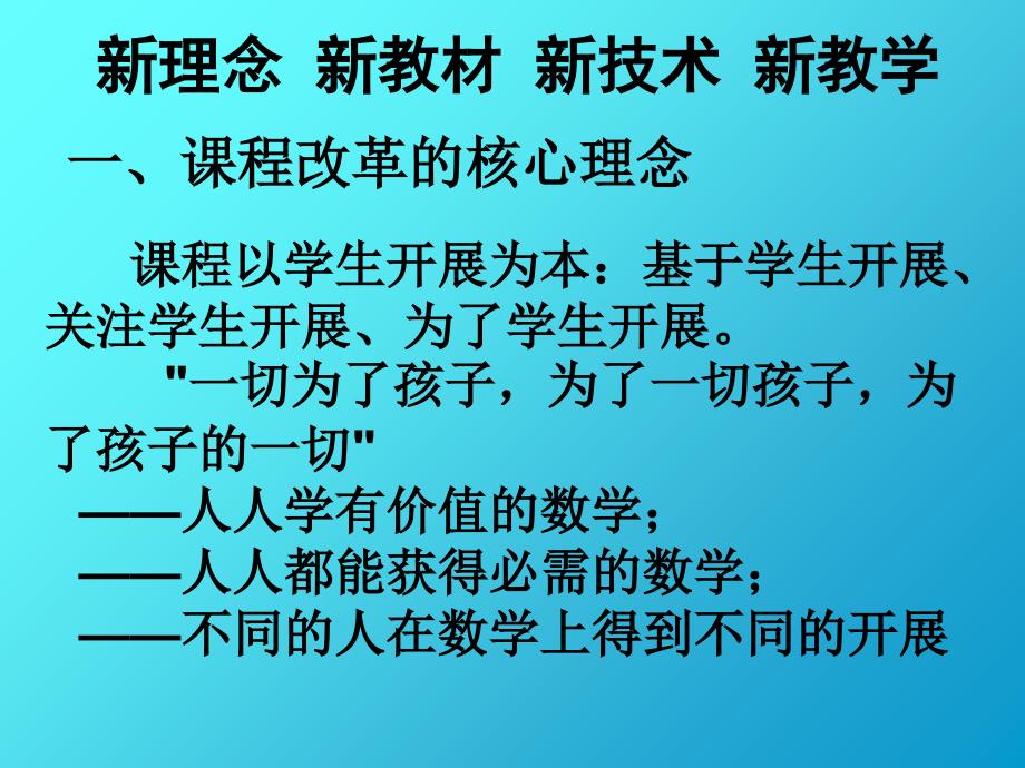 课程改革的核心理念_第1页