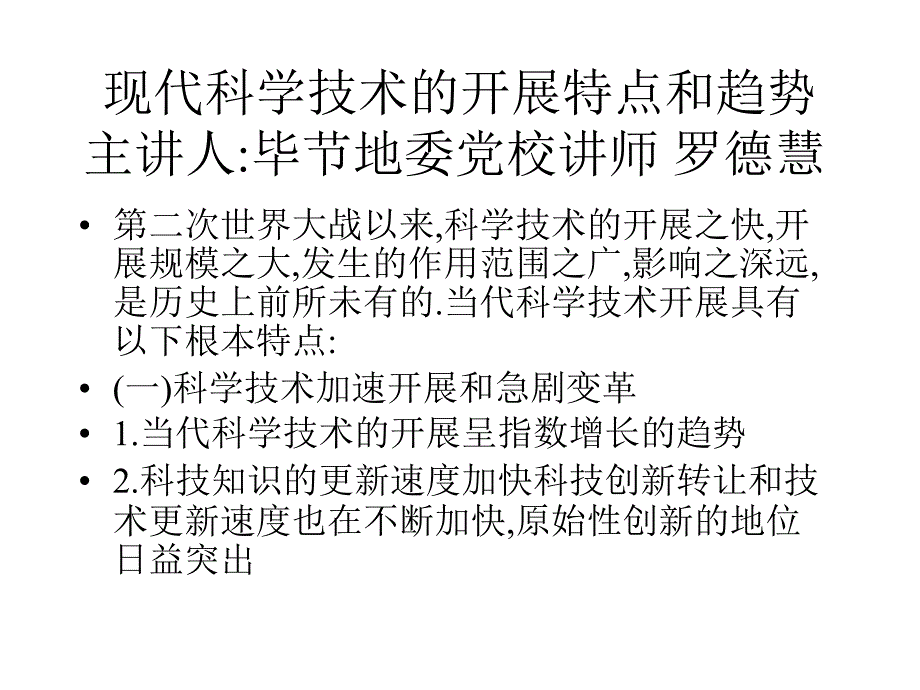 现代科学技术的发展特点和趋势主讲人毕节地委党校讲师罗德慧_第1页