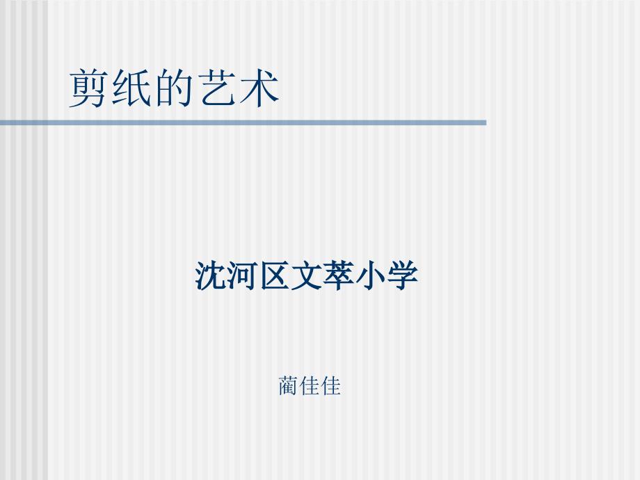 英特尔未来教育教案(剪纸的艺术)教师演示文稿_第1页