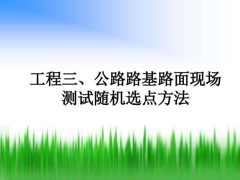 项目三公路路基路面现场测试随机_第1页