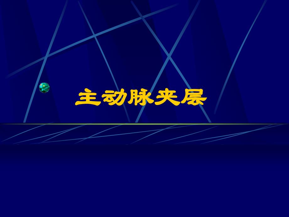 主动脉夹层教学查房_第1页