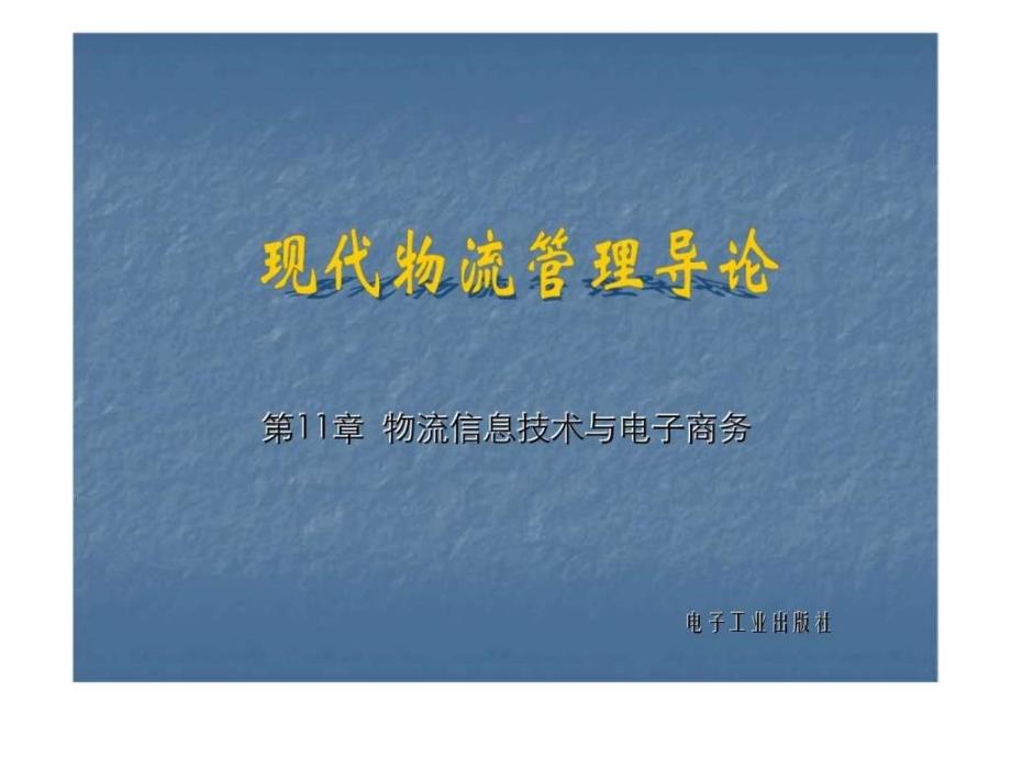 现代物流管理理论第11章物流信息技术与电子_第1页