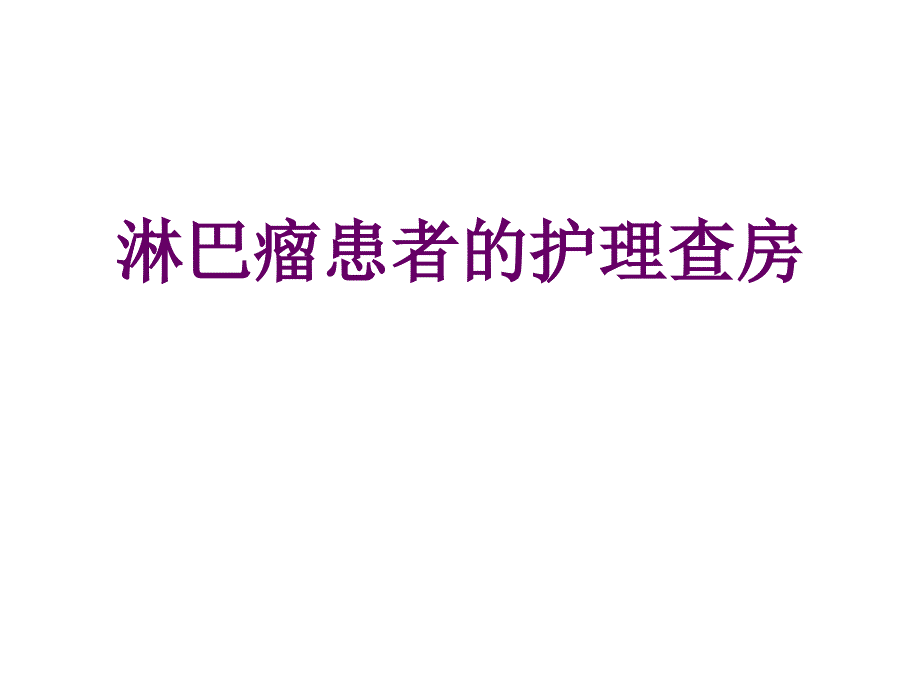 淋巴瘤患者的护理查房_第1页