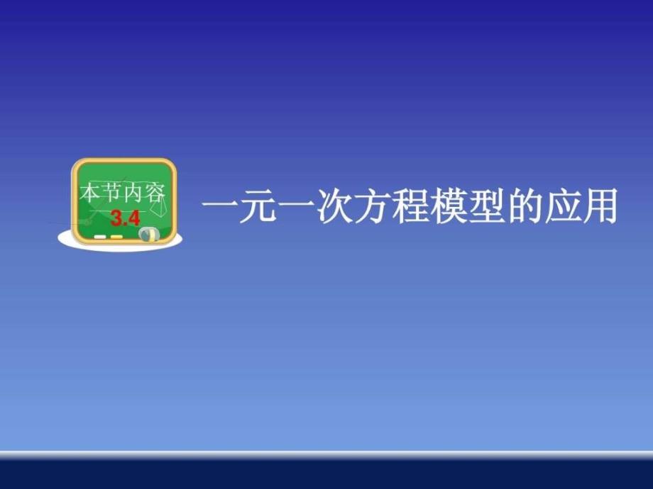 湘教版新版七年级上册数学34一元一次方程模型的应用_第1页