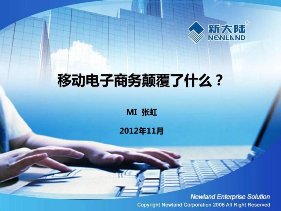 移动电子商务颠覆了什么.ppt_第1页