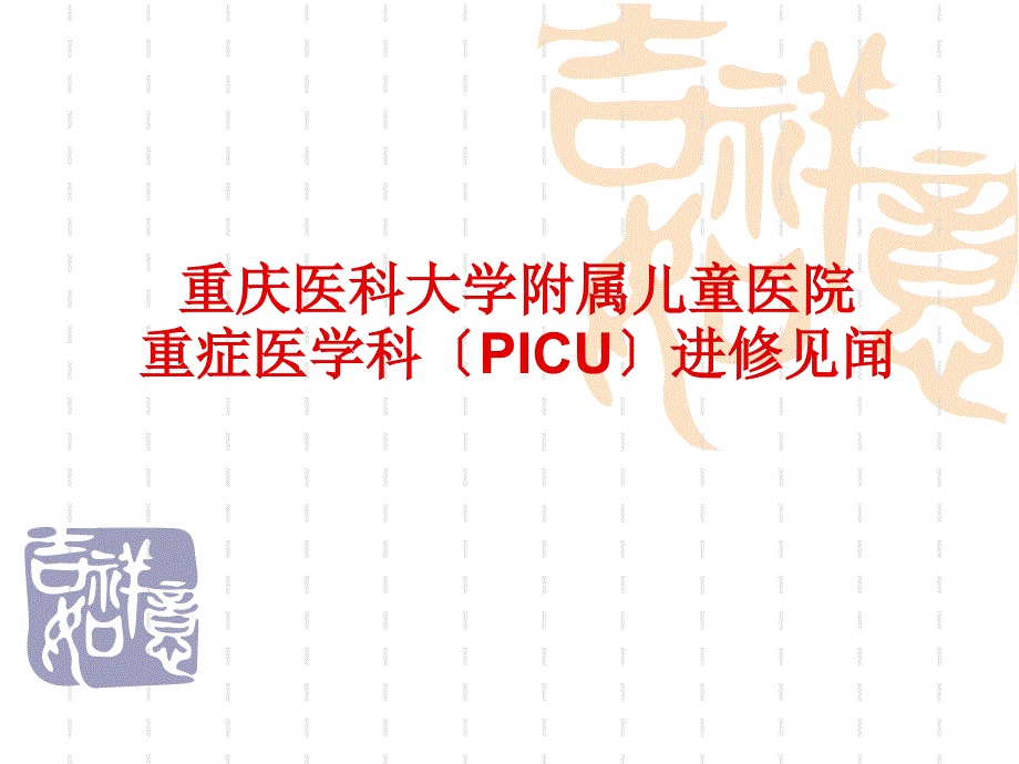 重庆picu进修见闻课件_第1页