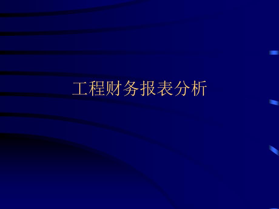 项目财务报表分析_第1页