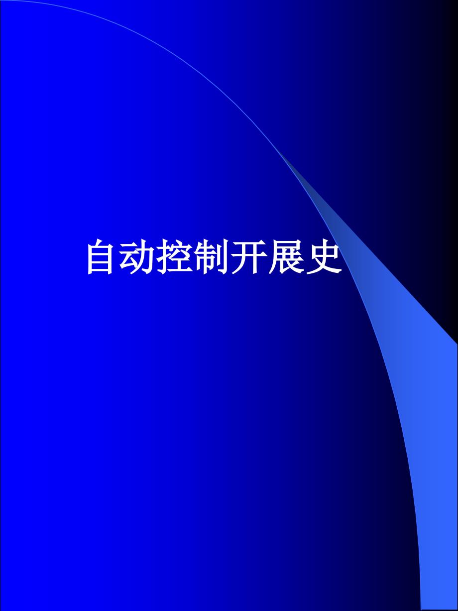 自动控制技术发展史-补充_第1页