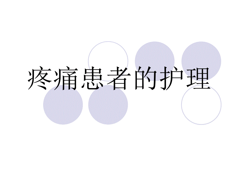 疼痛患者的护理.ppt_第1页