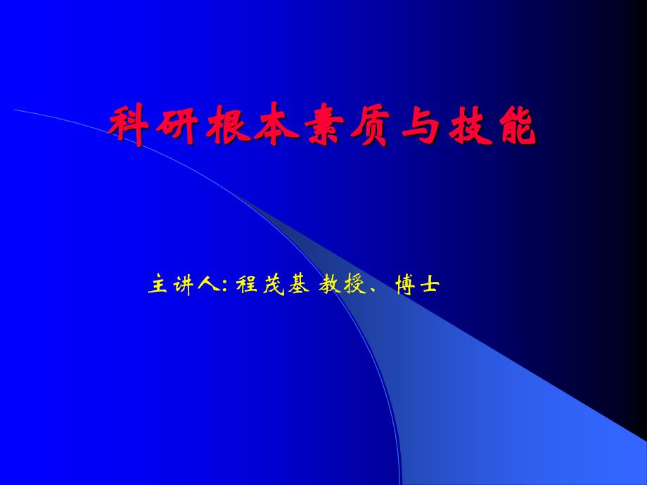 研发人员素质和技能演示文稿_第1页