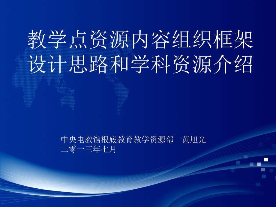 资源内容 - 教学点数字教育资源全覆盖项目_第1页