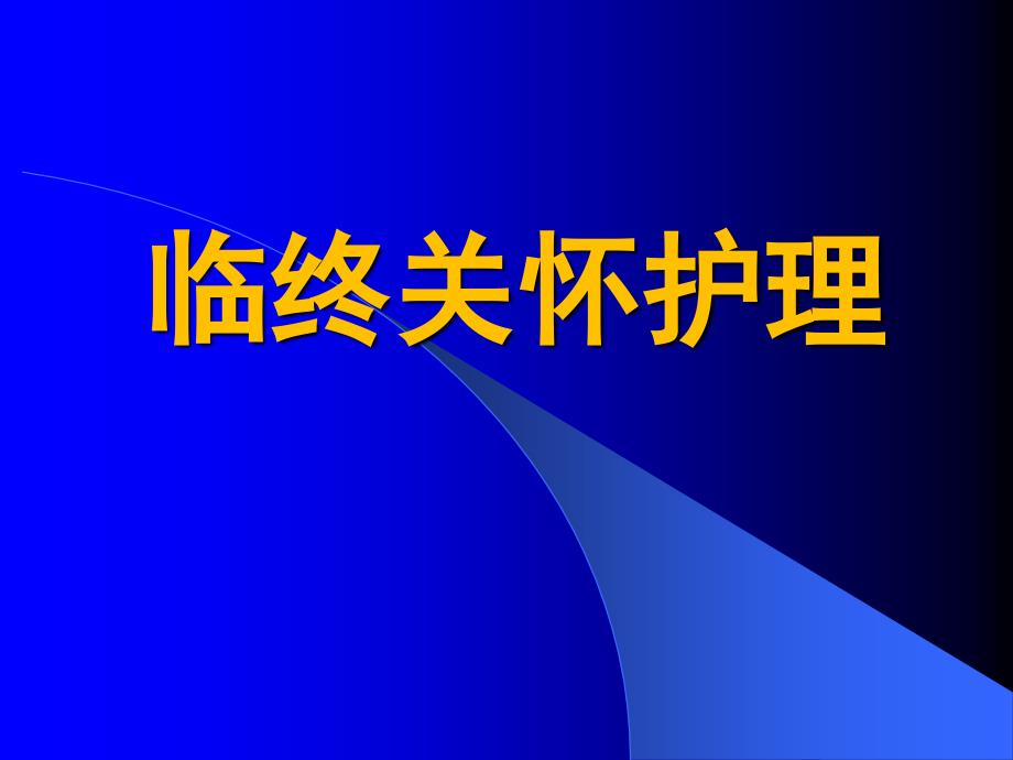 临终病人的护理1_第1页