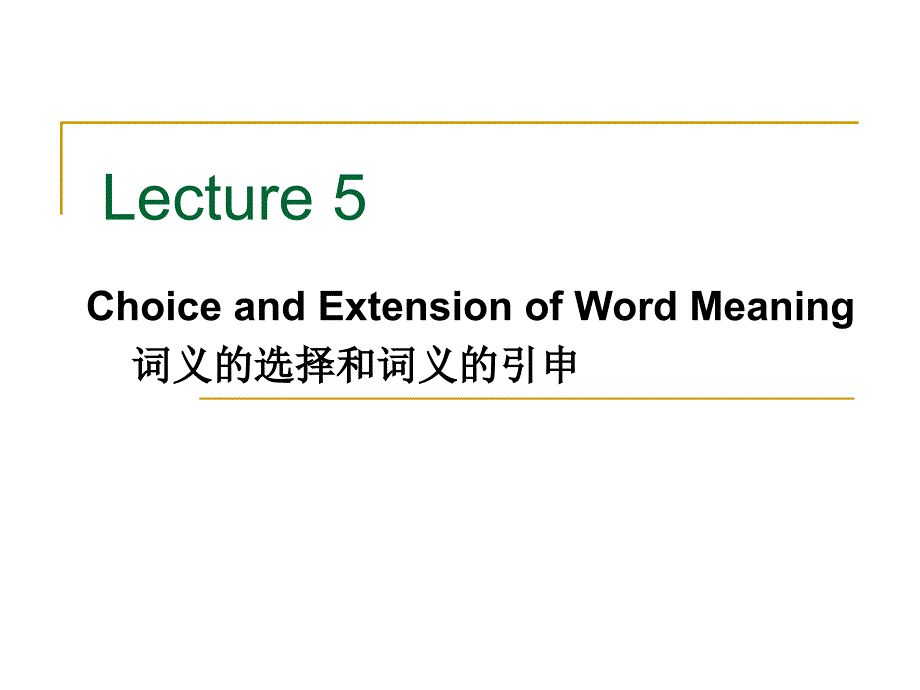 英汉翻译 e-c translation lecture 5_第1页