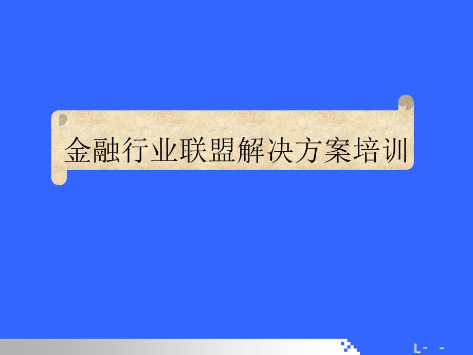 金融行业联盟解决方案培训——联想（ 12_第1页