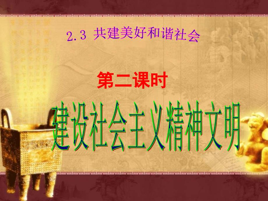 粤教版思品九年级第二单元23第二课时共建美好和谐社会课件2_第1页