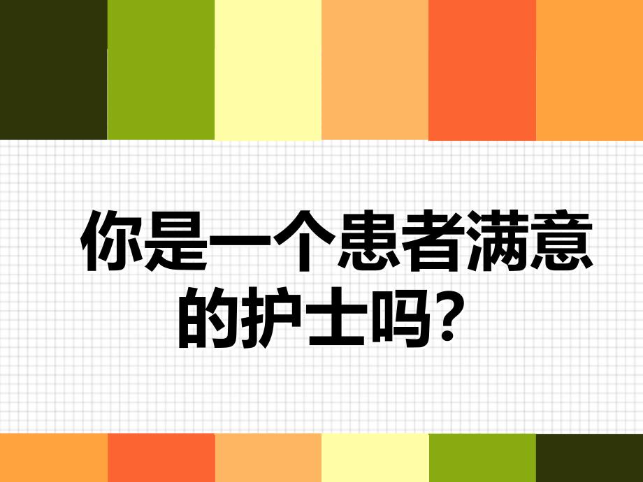 你是患者满意的护士吗_第1页