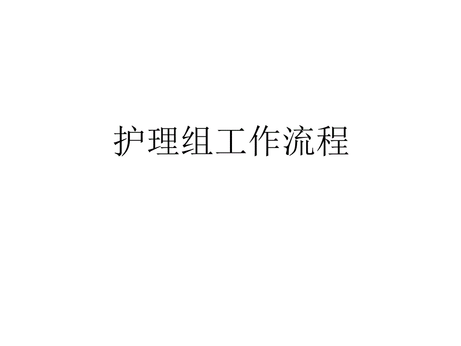 爱婴医院复核师资培训护理组_第1页