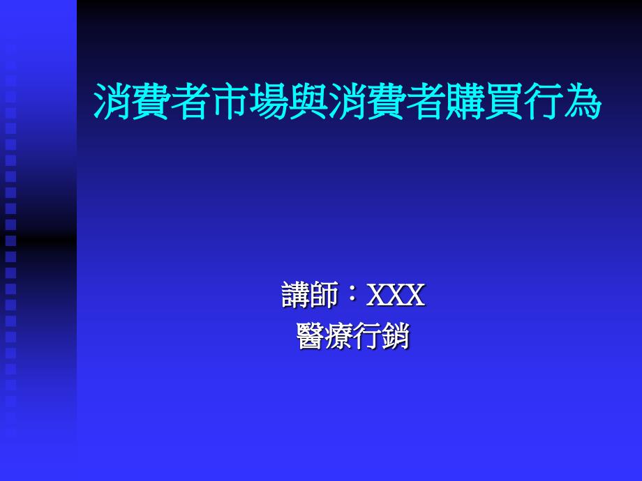 消费者市场与消费者购买行为演示模板实例_第1页