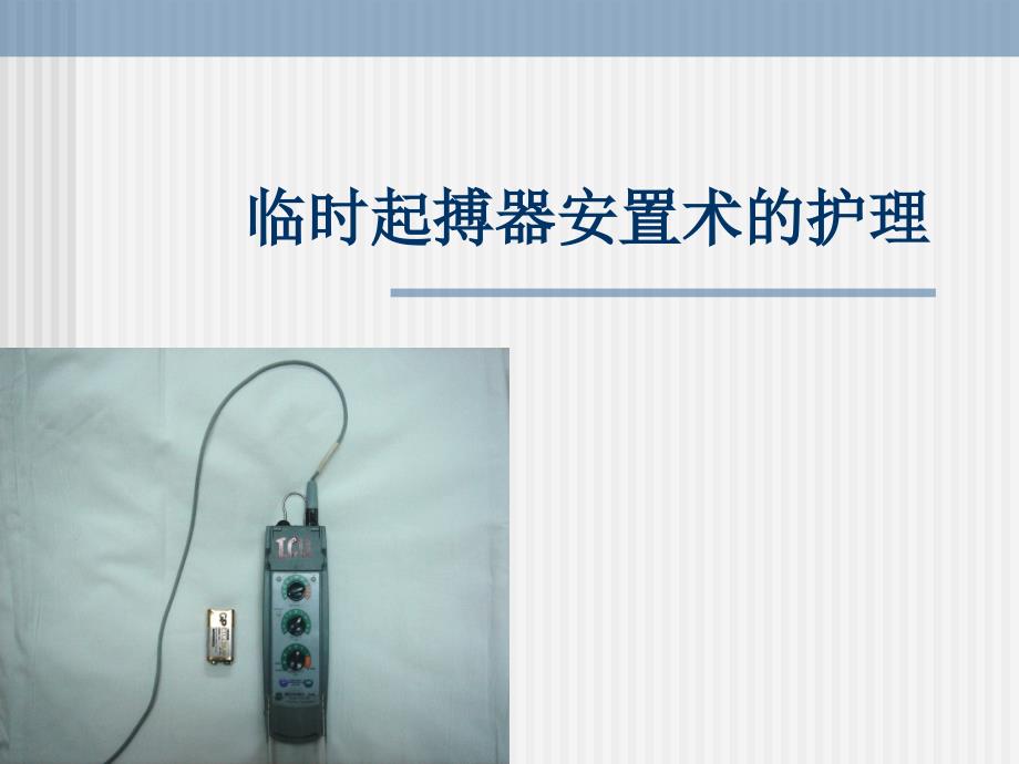 临时起搏器护理.ppt_第1页