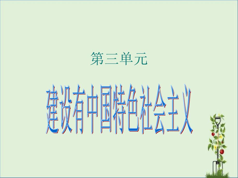 八年级历史下册-第三单元建设有中国特色的社会主义期末复习课件-人教新课标版_第1页